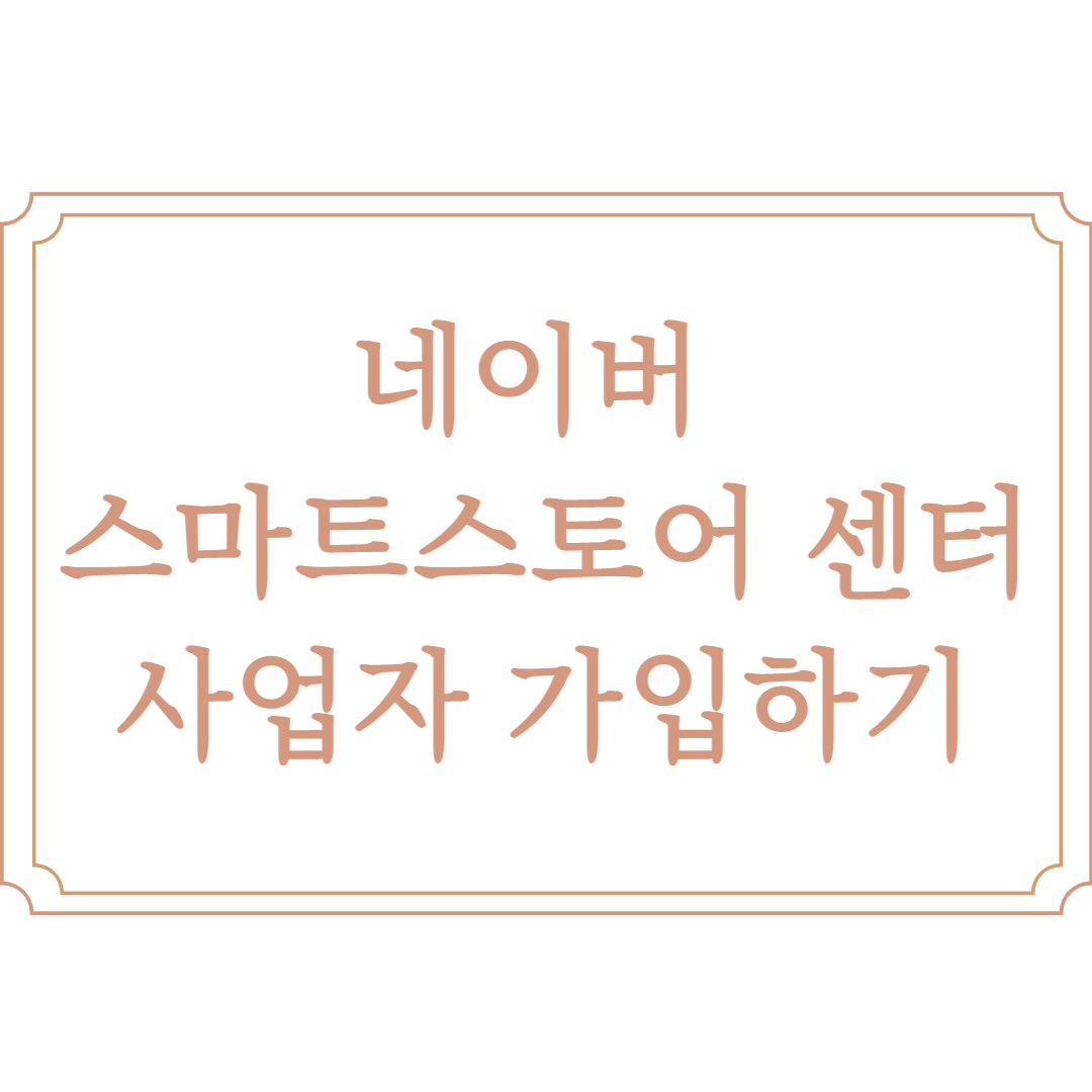  네이버 스마트스토어 센터 가입 방법