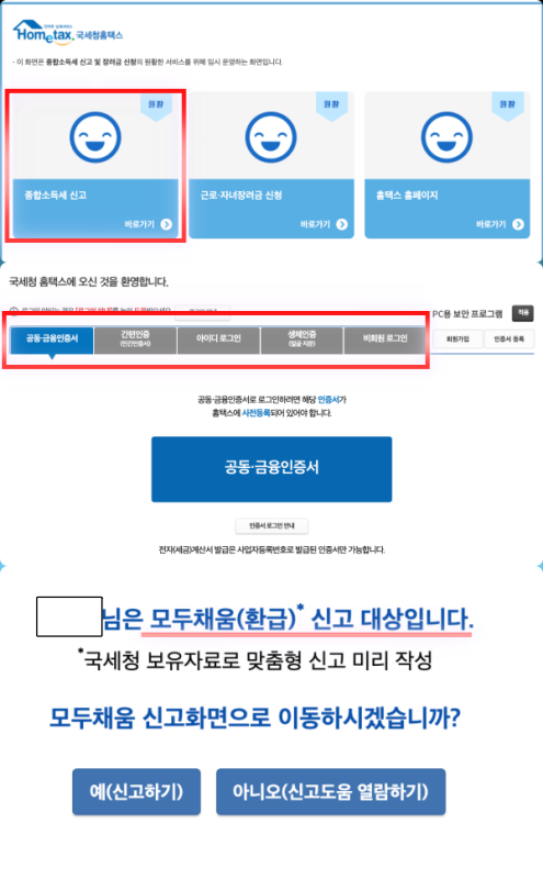 종합소득세 모두채움(환급) 신고 대상 가장 빠르게 확인 하는 방법 (국세청 홈택스)