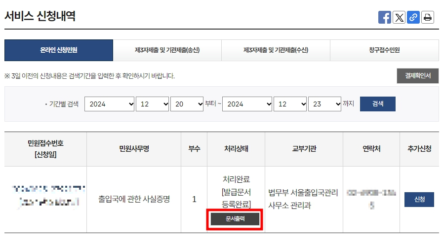 모든 신청이 마무리 되면 <서비스 신청내역> 페이지로 이동되며 해당 페이지에서 민원에 대한 처리 상태를 확인할 수 있습니다. 처리 상태 하단에 보이는 <문서출력> 버튼을 눌러서 바로 인쇄를 하거나 PDF 파일로 저장할 수 있습니다.