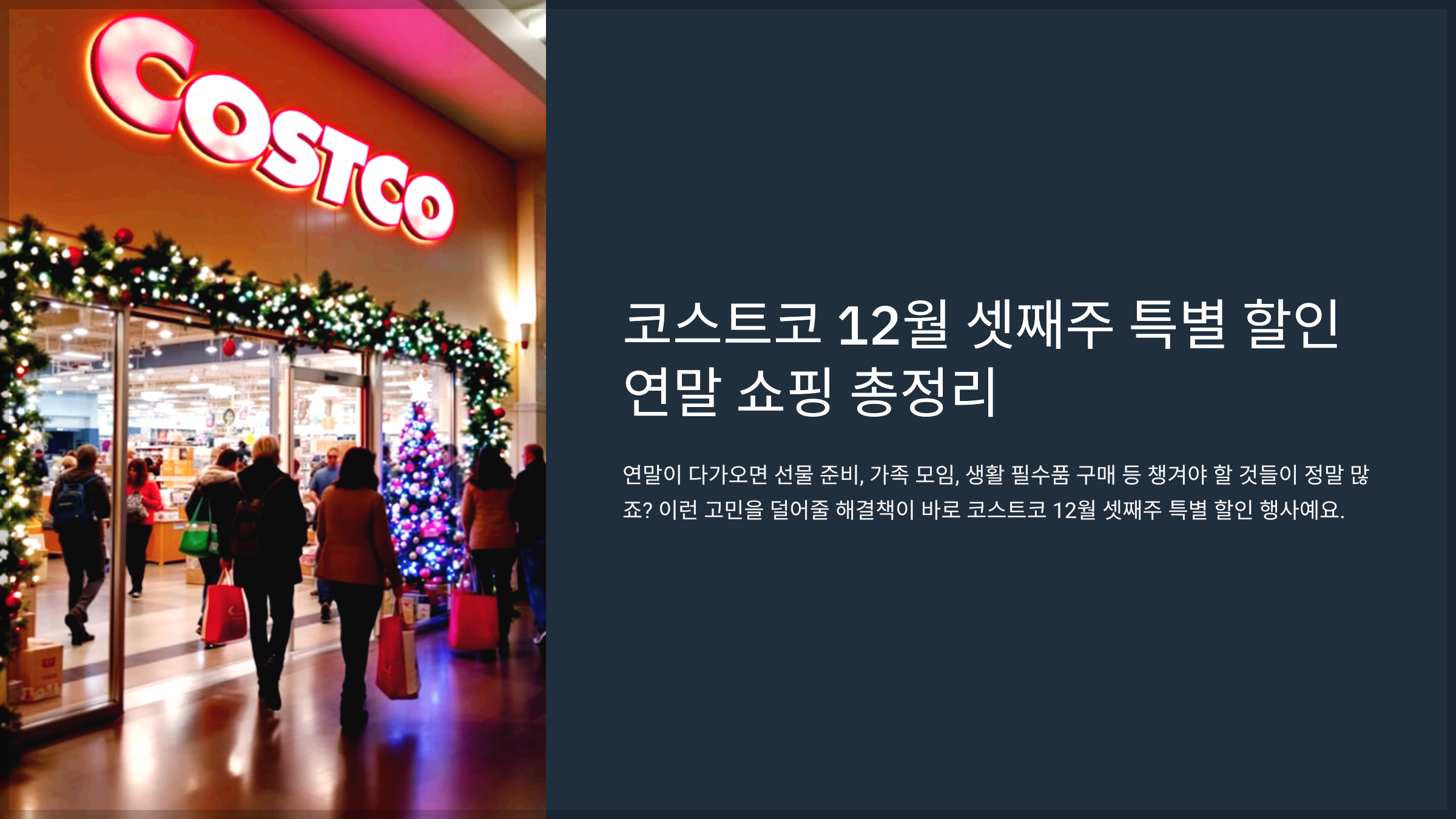 코스트코 12월 셋째주 특별 할인 연말 쇼핑 총정리