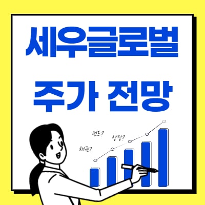  세우글로벌 주가 전망