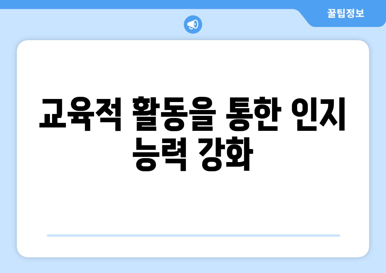 교육적 활동을 통한 인지 능력 강화