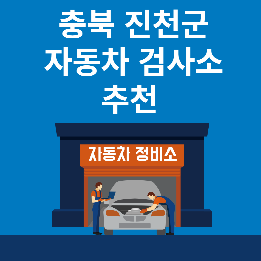 충북 진천군 자동차 검사소 추천 3곳ㅣ검사기간 조회 방법ㅣ예약방법ㅣ검사 비용&#44; 종류 블로그 썸내일 사진