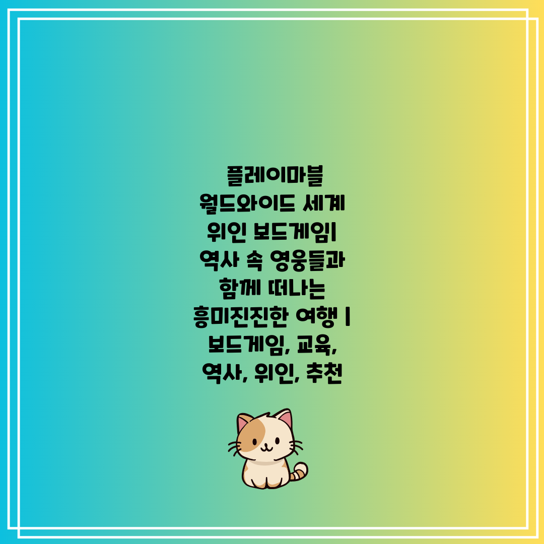  플레이마블 월드와이드 세계 위인 보드게임 역사 속 영