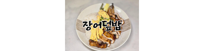 장어덮밥 황금레시피-장어덮밥-양념-소스-장어손질