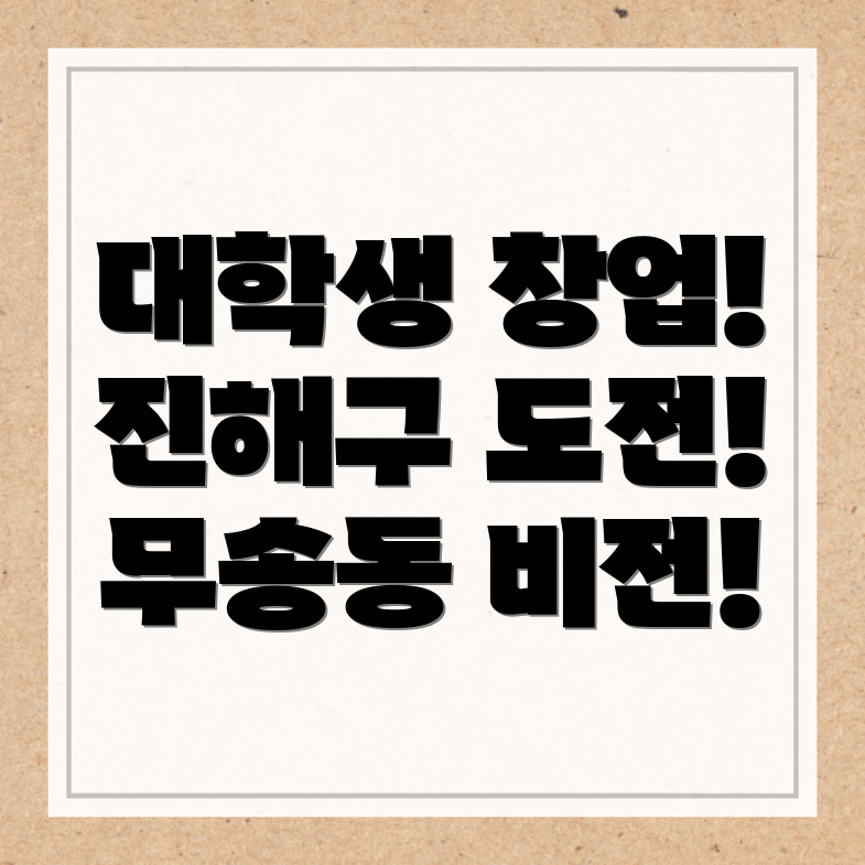 대학생 창업