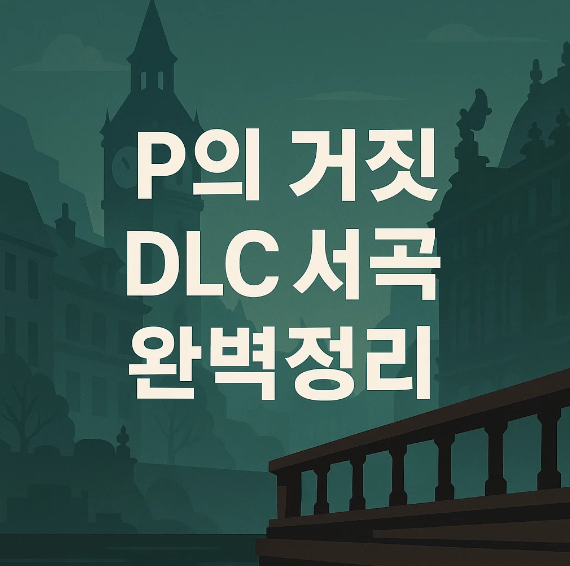 P의 거짓 DLC 서곡 완벽정리