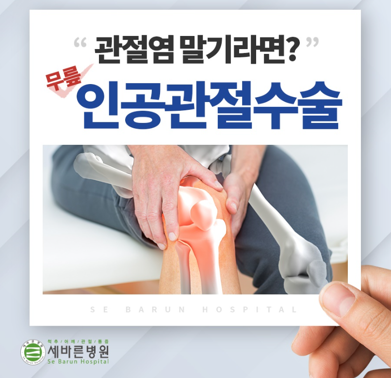  무릎인공관절수술 전치환술, 부분치환술 방법