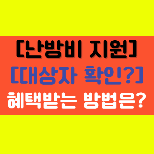  [보조금24 난방비 지원] 대상 신청 지원금 (경기도/파주시/광주/인천) 등 확인!