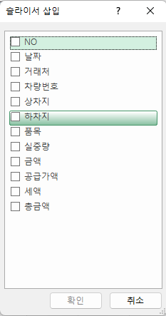슬라이서로 사용할 열이 표시되므로, 거래처와 차량번호를 클릭함