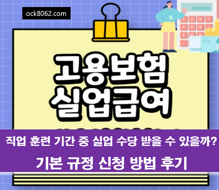 직업 훈련 기간 중 실업 수당 받을 수 있을까? 기본 규정 신청 방법 후기