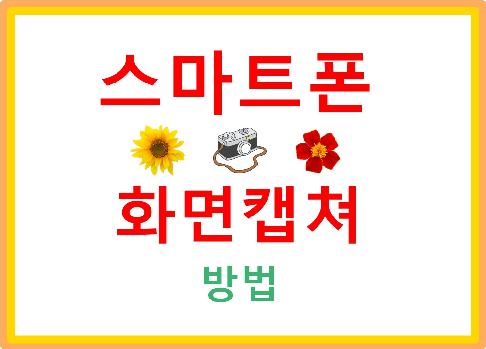 스마트폰화면캡쳐방법-삼성폰화면캡쳐방법-스크린샷방법