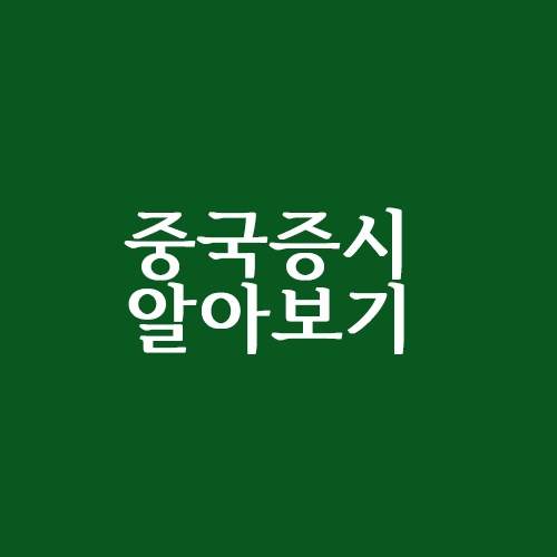  중국 주식시장 중국증시 알아보기