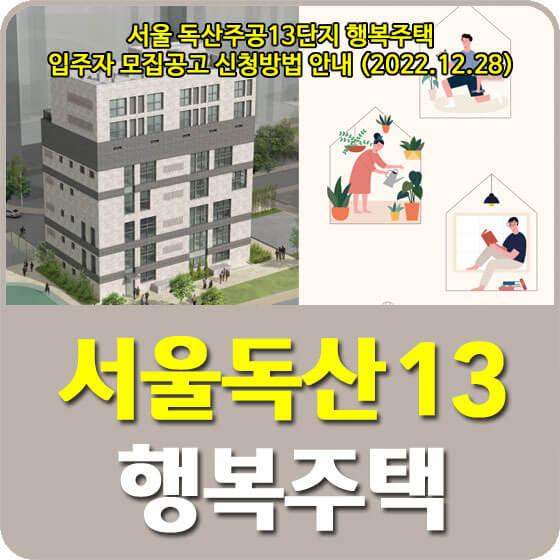  서울 독산주공13단지 행복주택 입주자 모집공고 신청방법 안내 (2022.12.28)