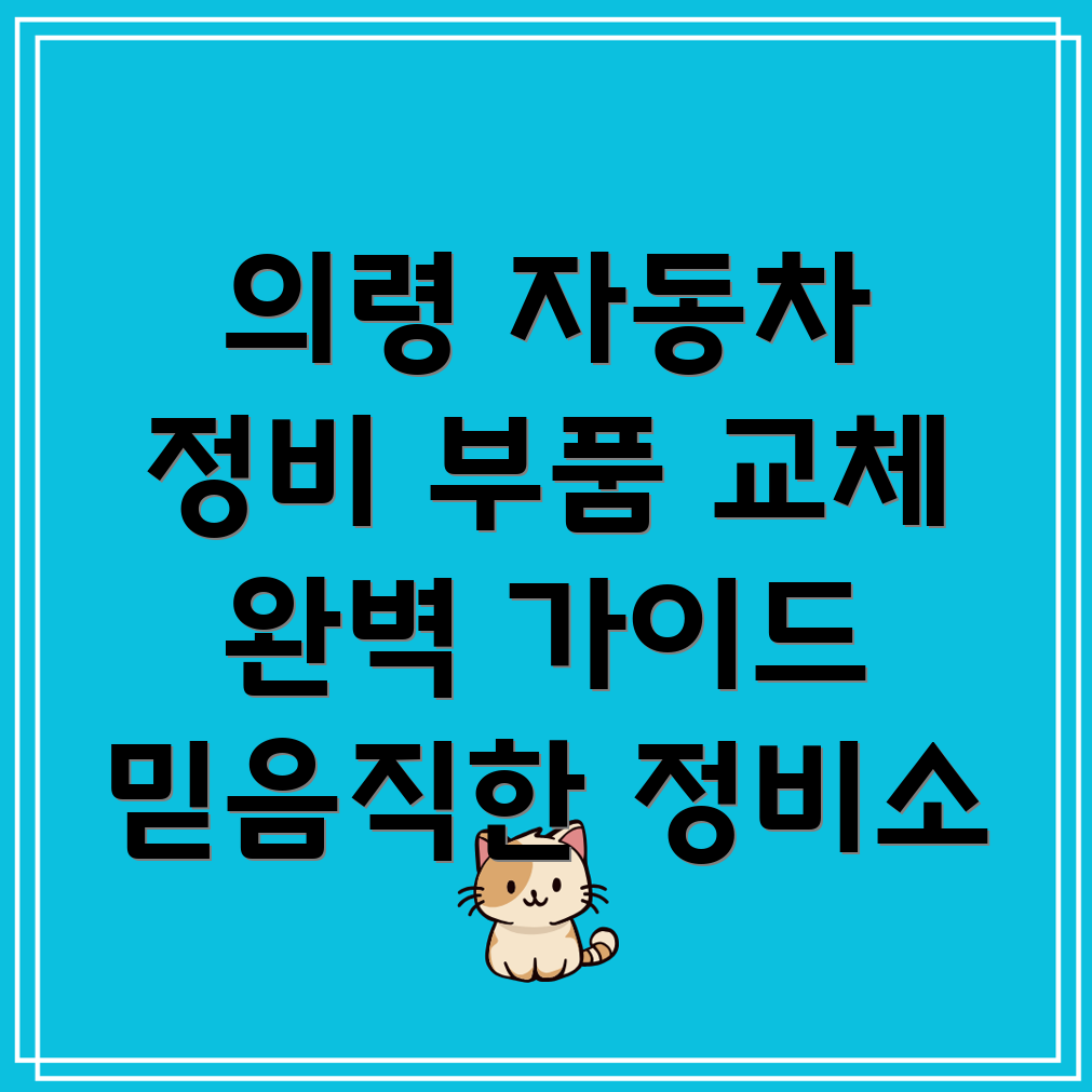 의령군 의령읍 자동차 부품 교체
