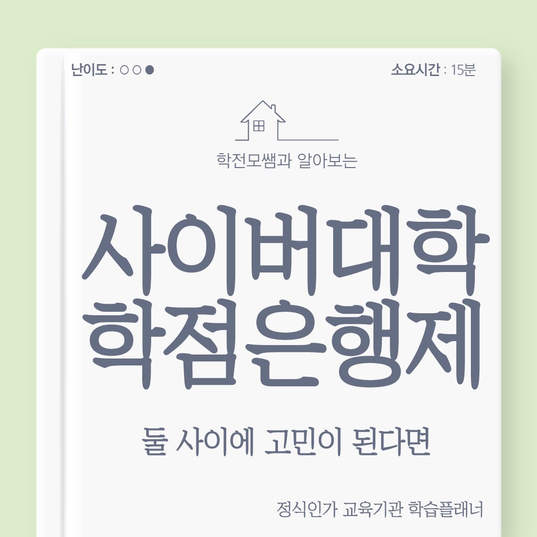  사이버대학 학점은행제 둘 사이에 고민이 된다면