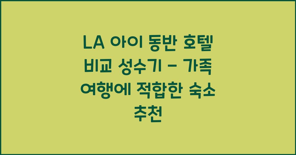 LA 아이 동반 호텔 비교 성수기