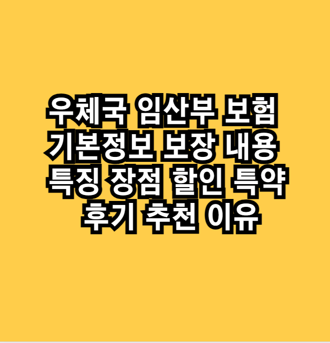 우체국임산부보험