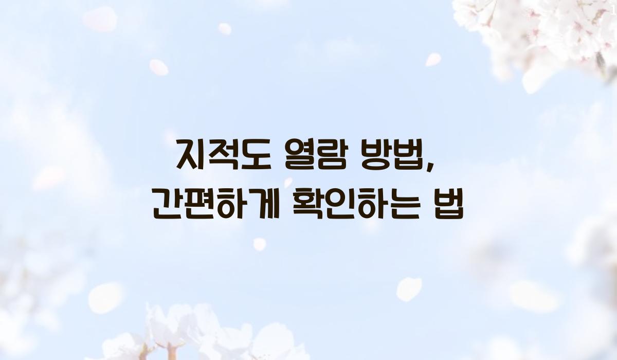지적도 열람 방법