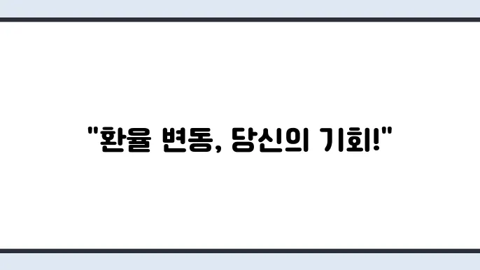 미국 원달러 환율 시세 전망 투자 방법