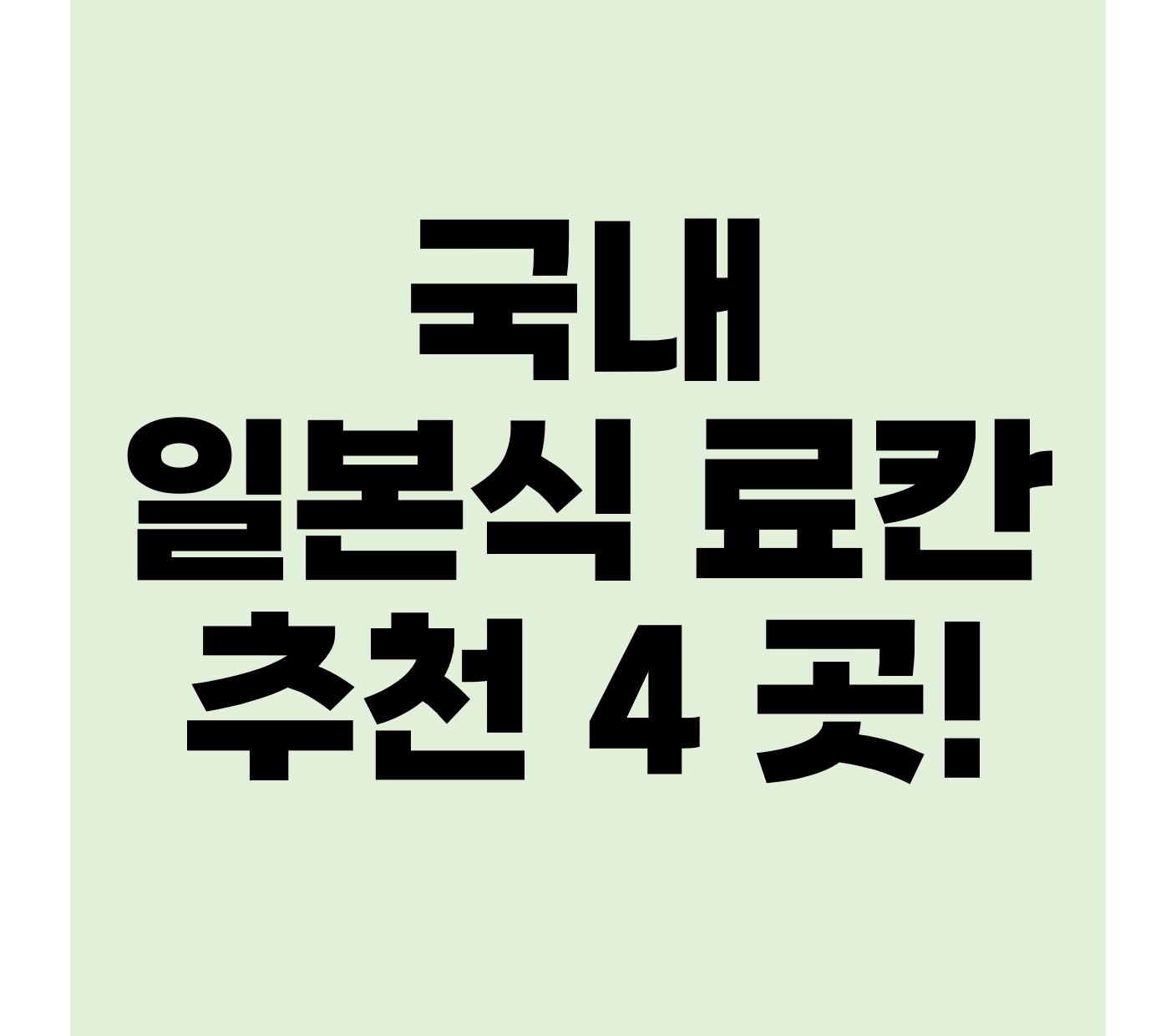 국내료칸-추천-썸네일