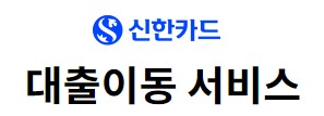 신한카드 원스탑대환대출