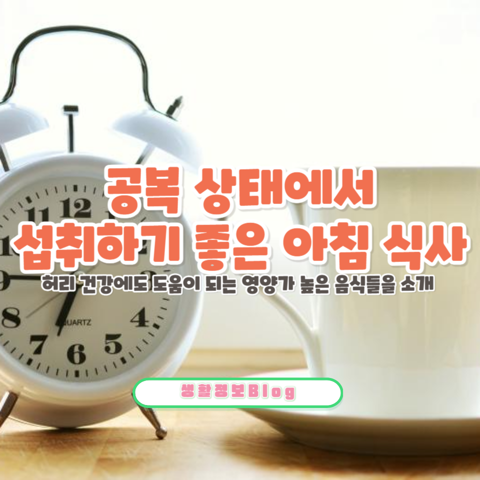 공복 상태에서 섭취하기 좋은 아침 식사