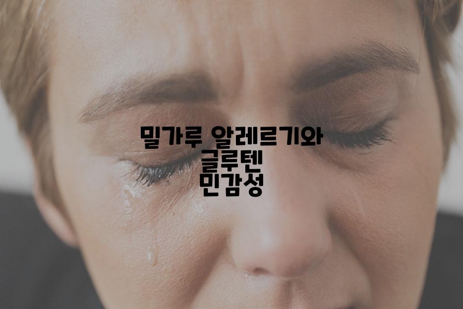 밀가루 알레르기와 글루텐 민감성