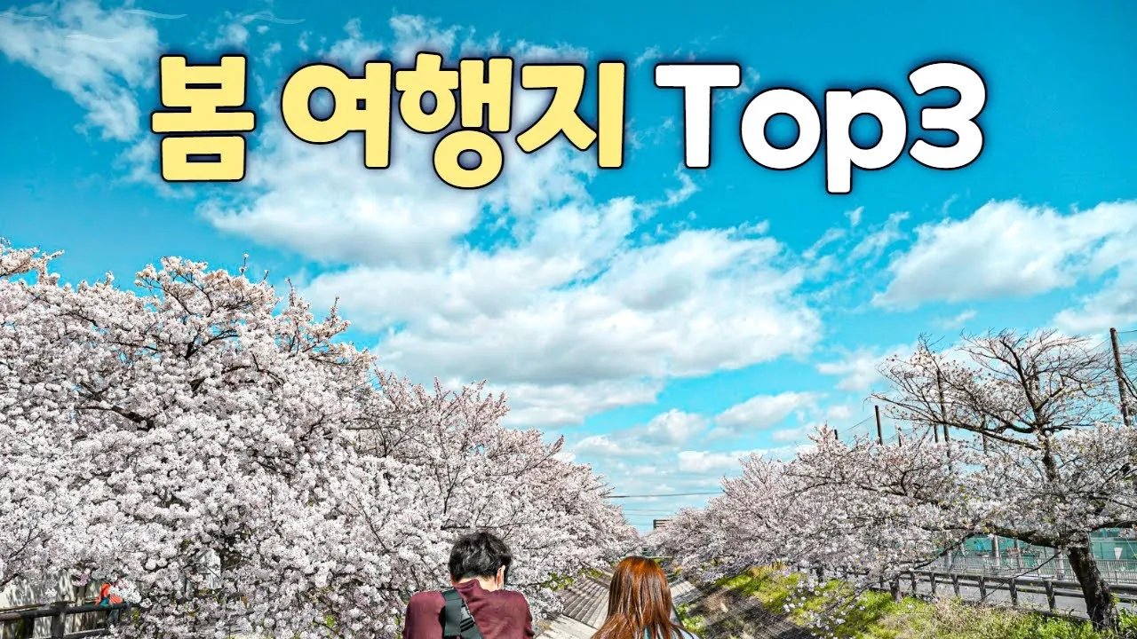 국내 봄 여행지 베스트 10 가족여행지_1