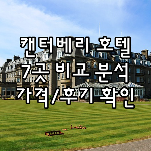 캔터베리 호텔 7곳 상세 비교 어디가