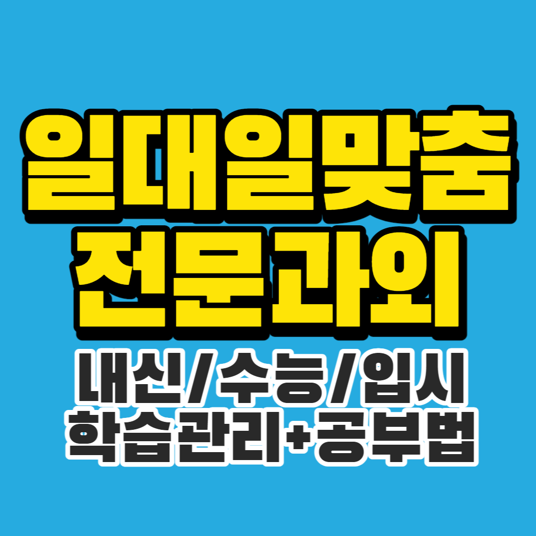  수원 중학생 영수과외 고등 쪽집게과외 초등 영어 수학 내신 입시 개인 맞춤 전문과외