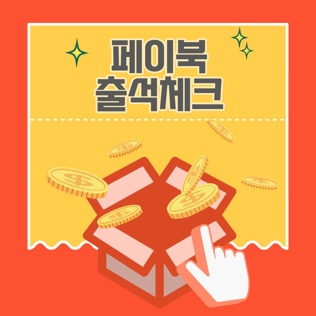  [앱테크] 8월 변경된 페이북 출석체크, 이제 매일 박스 열어요!