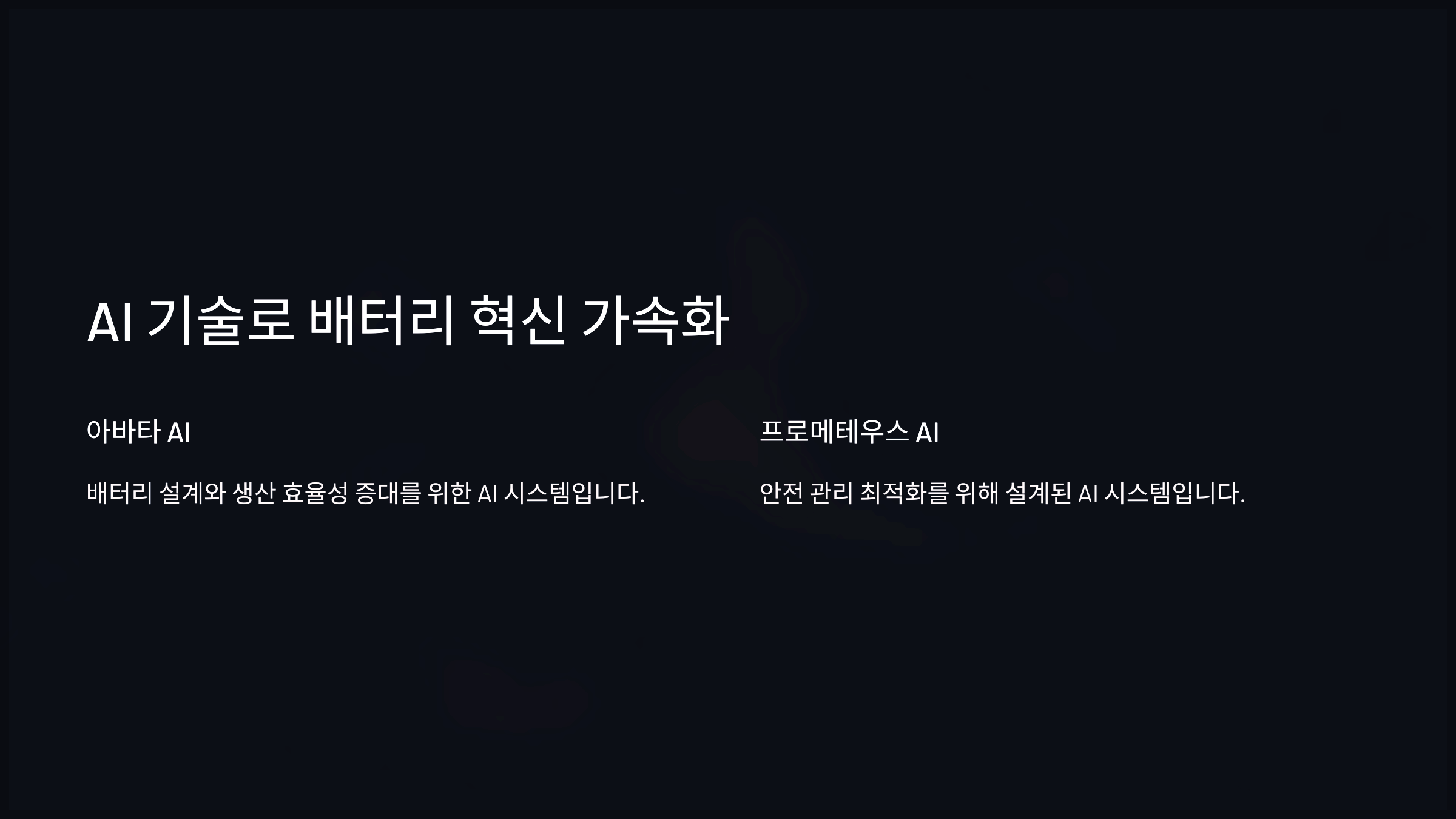 AI 기술로 배터리 혁신 가속화