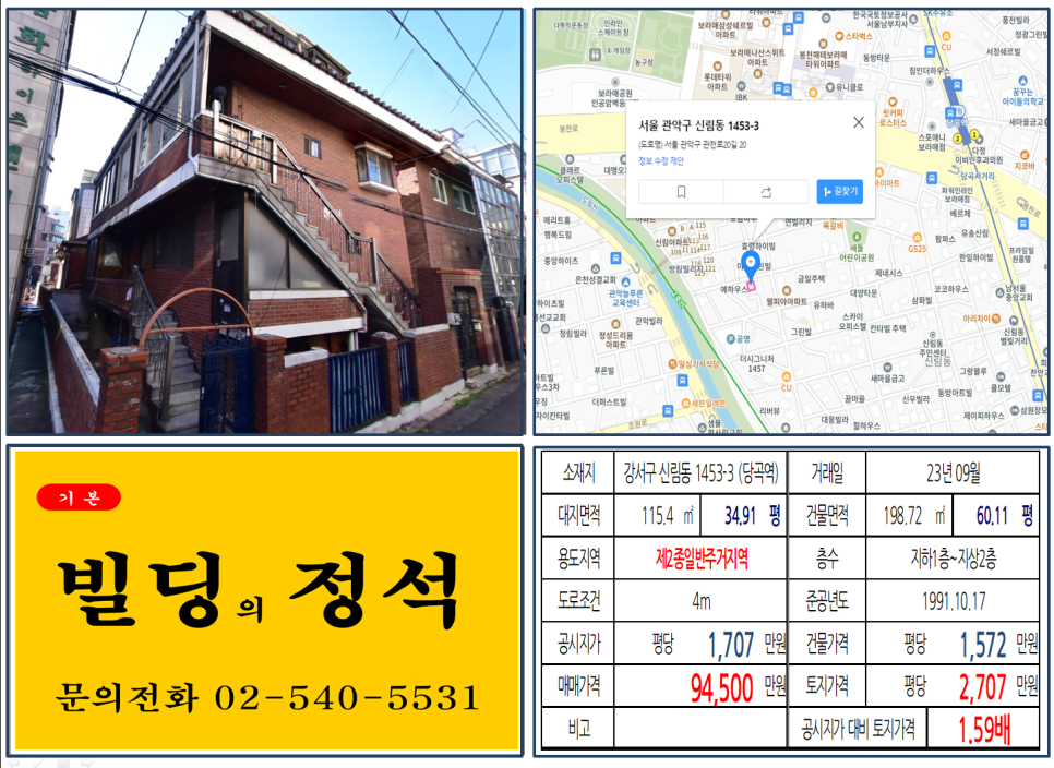 관악구 신림동 1453-3번지 건물이 2023년 09월 매매 되었습니다.