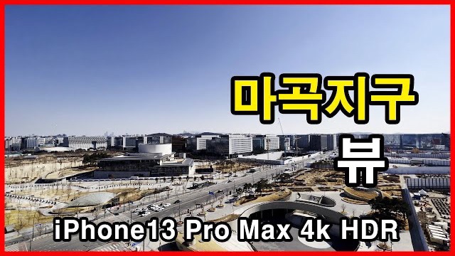  마곡지구 뷰 Seoul Apartment | 아이폰13프로맥스 4K HLG HDR | LG아트센터, 르웨스트 | 마곡동