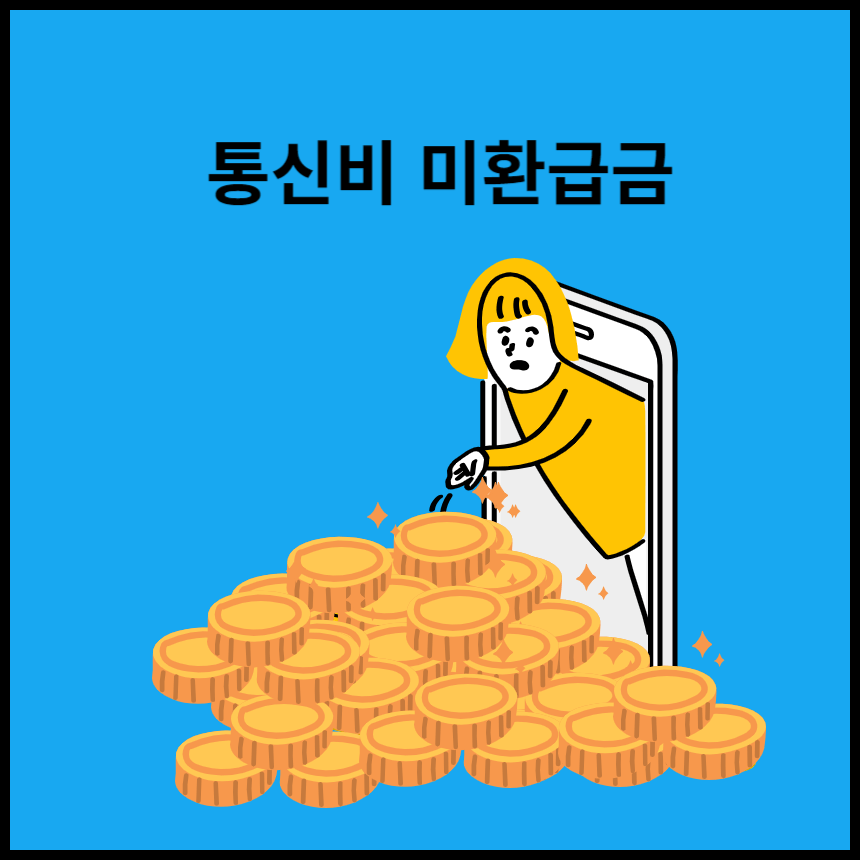 통신사-미환급금-조회