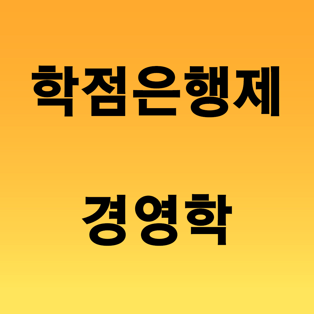  학점은행제 경영학 추천하는 이유가 뭘까요?
