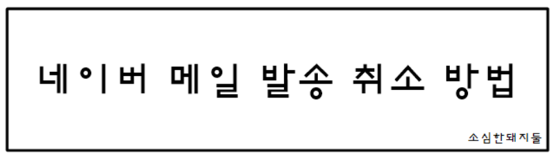  네이버 메일 발송취소