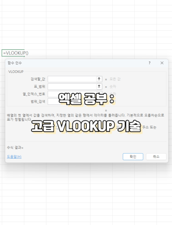 고급 VLOOKUP 기술
