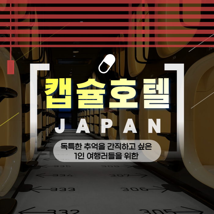 일본의 캡슐호텔