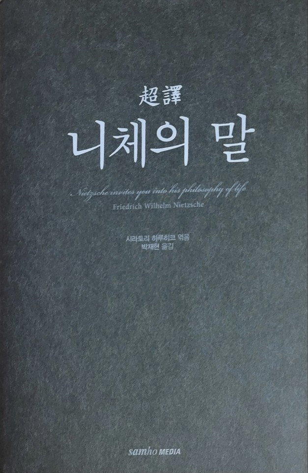 니체의 말 - 프리드리히 니체,시라토리 하루히코 / 번: 박재현