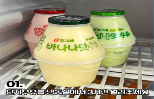 바나나우유 2배 더 맛있게 먹는법