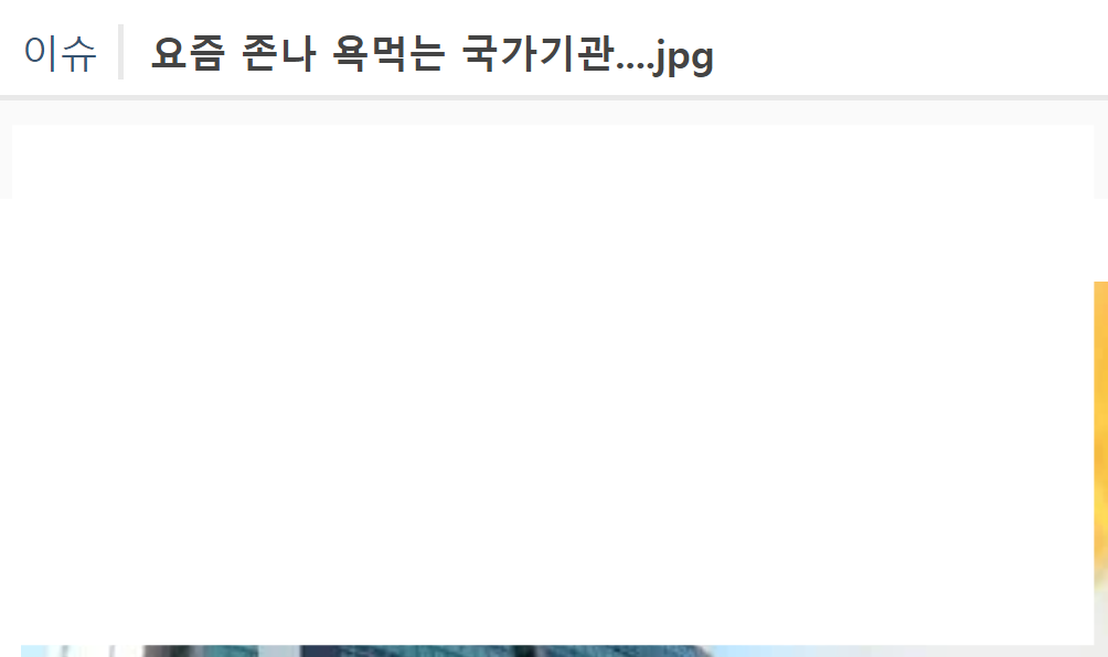  요즘 존X 욕먹는 국가기관....