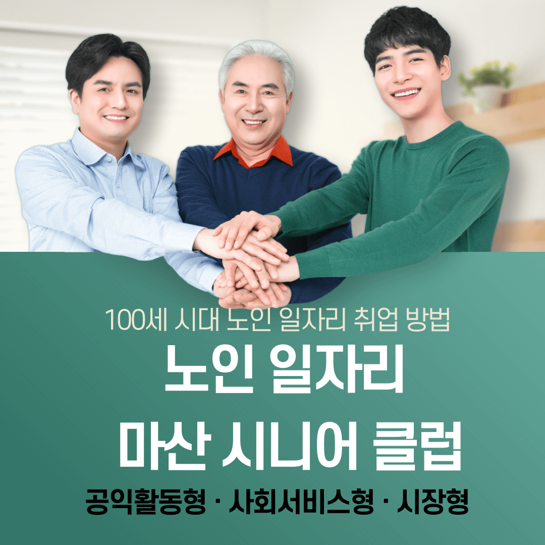 마산 노인 일자리 종류&#44; 신청 방법