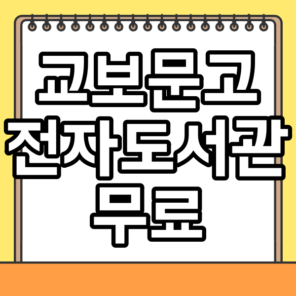 교보문고 전자도서관 무료 이용방법 | PC버전 - FAQ - 모든 영역 교보문고 전자도서관 무료 이용방법 | PC버전 - FAQ - 모든 영역