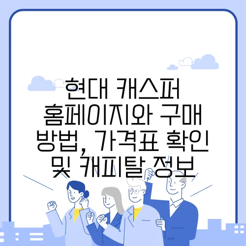 현대 캐스퍼 홈페이지와 구매 방법, 가격표 확인 및 캐피탈 정보