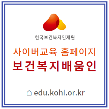 한국보건복지인재원_사이버교육원_홈페이지_섬네일