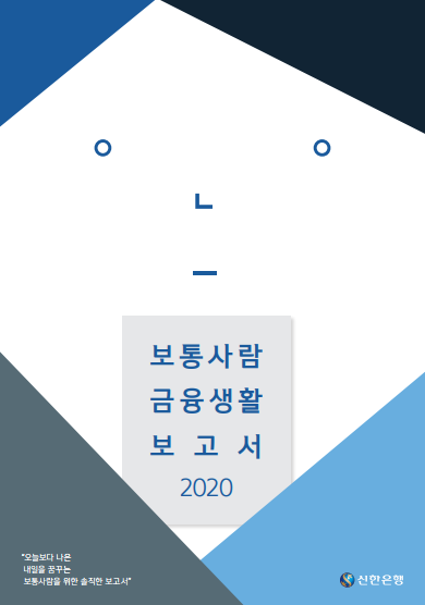  '보통사람 금융생활 보고서 2020'  리뷰 전 <소비>에 대한 생각 - 소비와 불안(1)