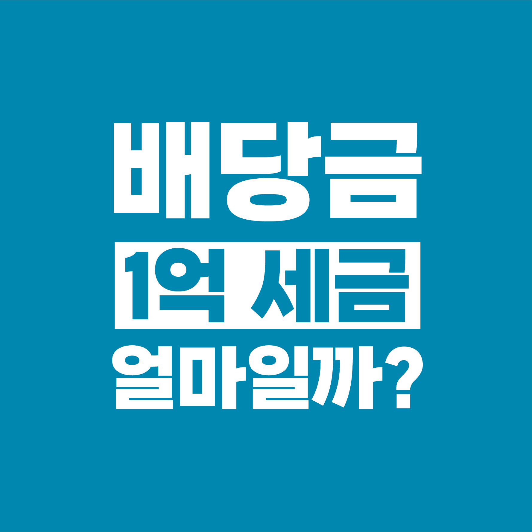 주식 배당소득세 면제 방법 배당금 1억 세금은 얼마일까