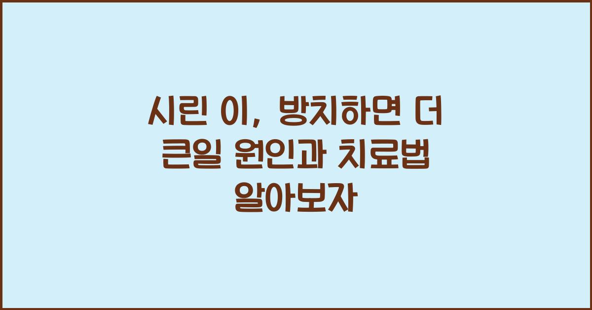 시린 이, 방치하면 더 큰일! 증상과 원인